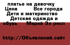 платье на девочку  › Цена ­ 450 - Все города Дети и материнство » Детская одежда и обувь   . Марий Эл респ.